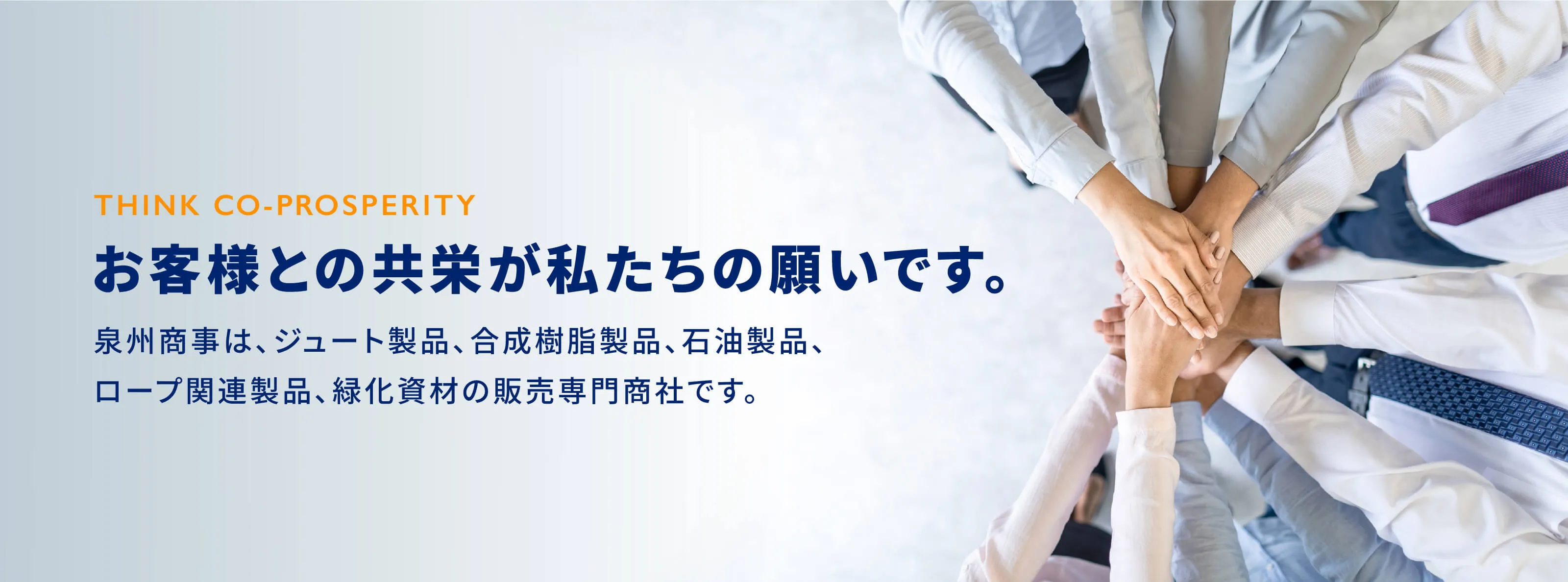THINK CO-PROSPERITY お客様との共栄が私たちの願いです。